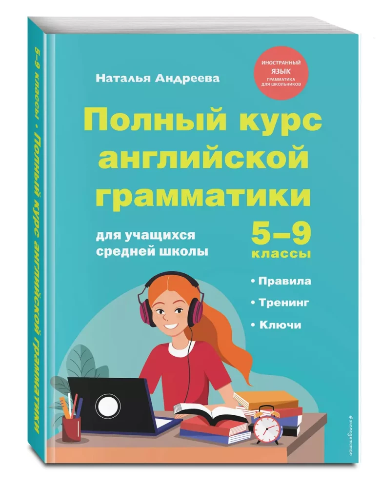Pilns angļu gramatikas kurss vidusskolas skolēniem. 5.-9. klase