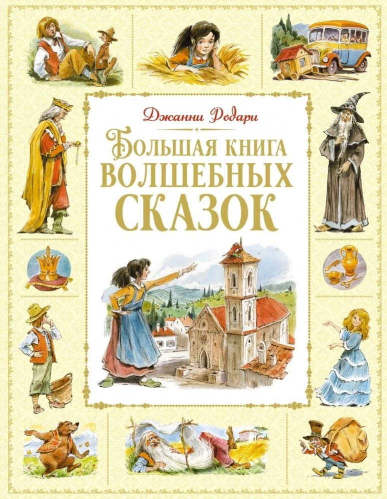Lielā burvju pasaku grāmata