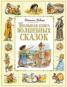 Lielā burvju pasaku grāmata