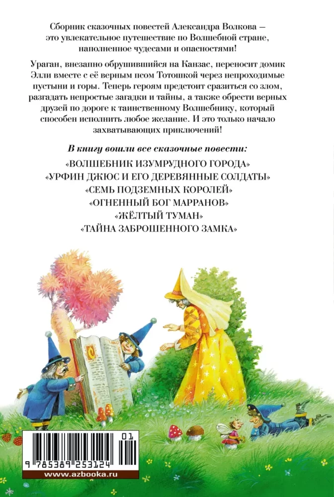 Burvju meistars Smaragda pilsētā un citas pasaku stāsti
