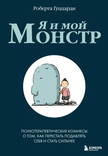 Es un mans monstrs. Psihoterapeitiskie komiksi par to, kā pārstāt apspiest sevi un kļūt stiprākam