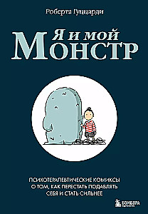 Es un mans monstrs. Psihoterapeitiskie komiksi par to, kā pārstāt apspiest sevi un kļūt stiprākam