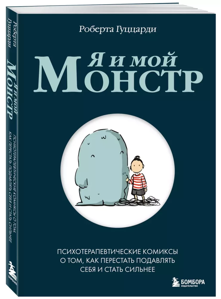 Es un mans monstrs. Psihoterapeitiskie komiksi par to, kā pārstāt apspiest sevi un kļūt stiprākam