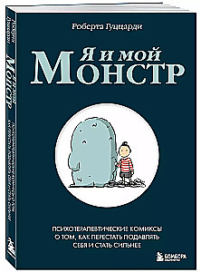 Es un mans monstrs. Psihoterapeitiskie komiksi par to, kā pārstāt apspiest sevi un kļūt stiprākam