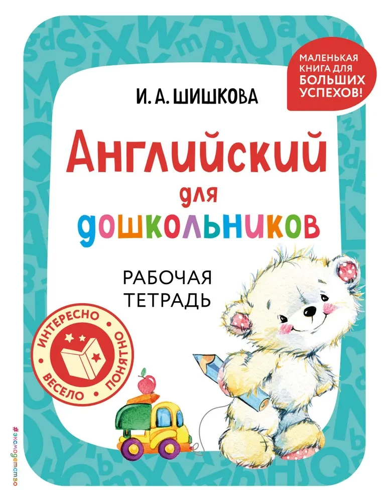 Angļu valoda pirmsskolas vecuma bērniem. Darba burtnīca