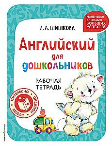 Angļu valoda pirmsskolas vecuma bērniem. Darba burtnīca