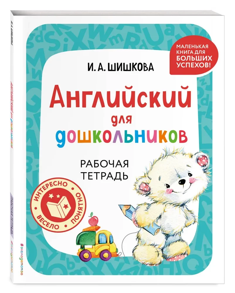Angļu valoda pirmsskolas vecuma bērniem. Darba burtnīca