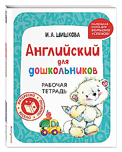 Angļu valoda pirmsskolas vecuma bērniem. Darba burtnīca