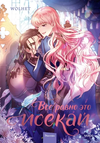 Visi vienalga ir isekai. 2. sējums
