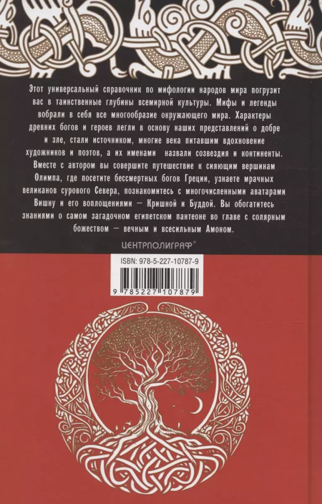 Pasaules mitoloģijas rokasgrāmata. Dievi un varoņi Grieķijā, Romā, Skandināvijā, Vācijā, Indijā
