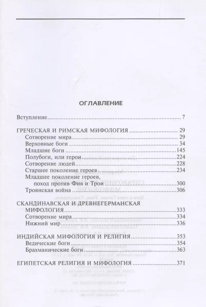 Pasaules mitoloģijas rokasgrāmata. Dievi un varoņi Grieķijā, Romā, Skandināvijā, Vācijā, Indijā