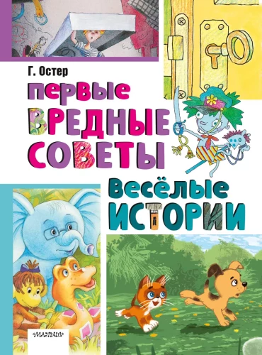Pirmie kaitīgie padomi. Jautras stāsti