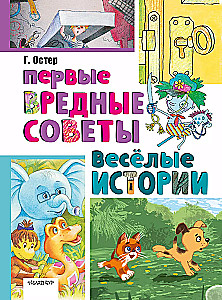 Pirmie kaitīgie padomi. Jautras stāsti