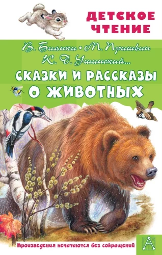 Pasakas un stāsti par dzīvniekiem