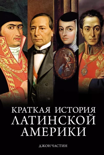 Īsa Latīņamerikas vēsture