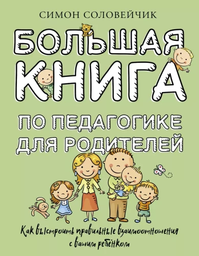 Liela grāmata par pedagoģiju vecākiem: kā veidot pareizas attiecības ar savu bērnu