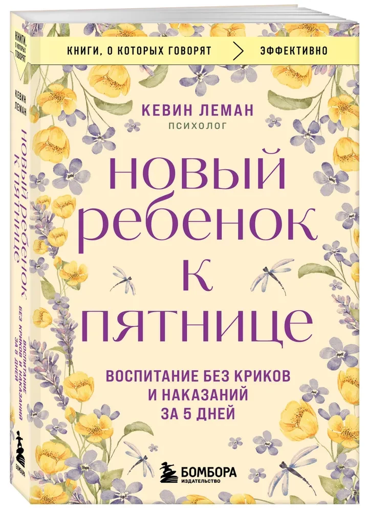 Jauns bērns līdz piektdienai. Audzināšana bez kliegšanas un sodīšanas 5 dienās