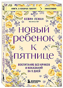 Jauns bērns līdz piektdienai. Audzināšana bez kliegšanas un sodīšanas 5 dienās