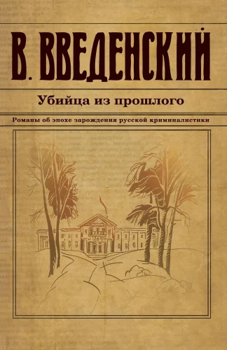 Slepkava no pagātnes