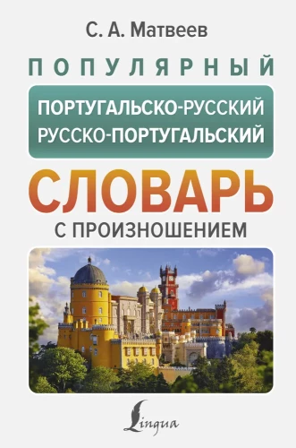 Populārs portugāļu-krievu un krievu-portugāļu vārdnīca ar izrunu