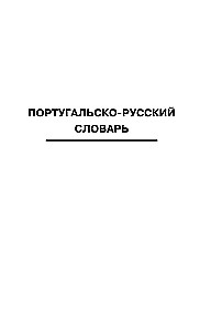 Популярный португальско-русский русско-португальский словарь с произношением
