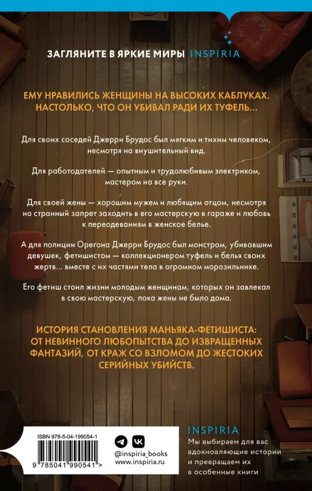 Fetišists. Džerija Brudosa, apavu maniaka, stāsts