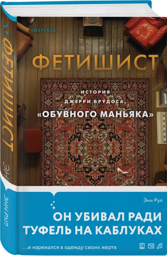 Fetišists. Džerija Brudosa, apavu maniaka, stāsts
