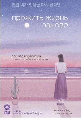 Dzīvot dzīvi vēlreiz. Viss, ko es vēlētos pastāstīt savam pagātnes "es"