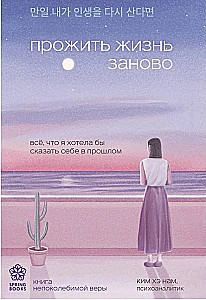 Dzīvot dzīvi vēlreiz. Viss, ko es vēlētos pastāstīt savam pagātnes "es"