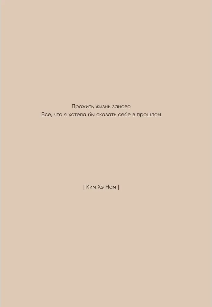 Dzīvot dzīvi vēlreiz. Viss, ko es vēlētos pastāstīt savam pagātnes "es"