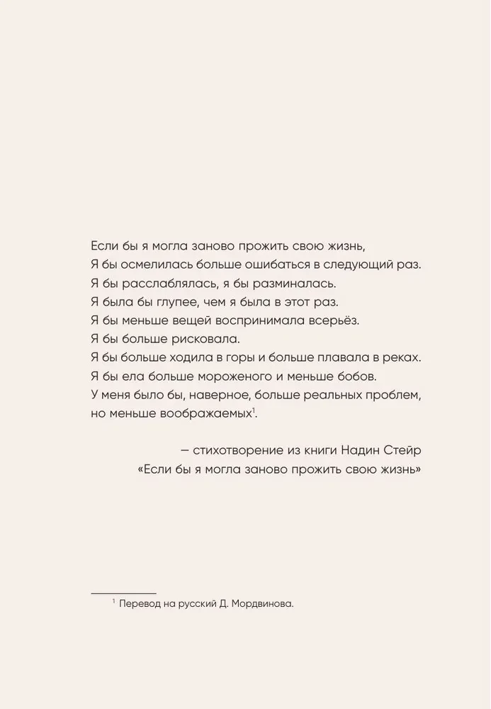 Dzīvot dzīvi vēlreiz. Viss, ko es vēlētos pastāstīt savam pagātnes "es"