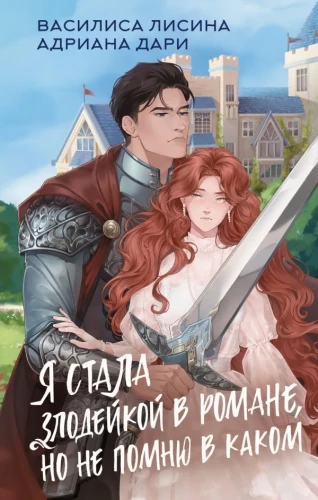 Es kļuvu par ļaundari romānā, bet neatceros, kurā