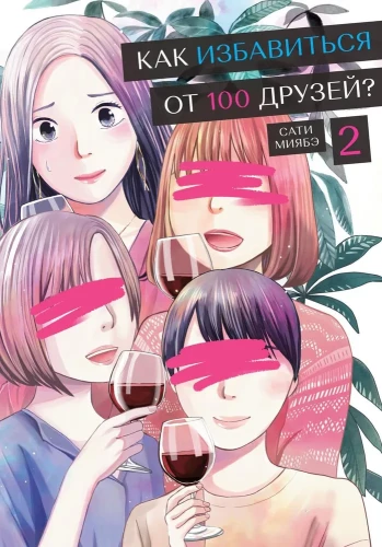Kā atbrīvoties no 100 draugiem, 2. daļa