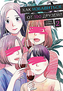 Kā atbrīvoties no 100 draugiem, 2. daļa