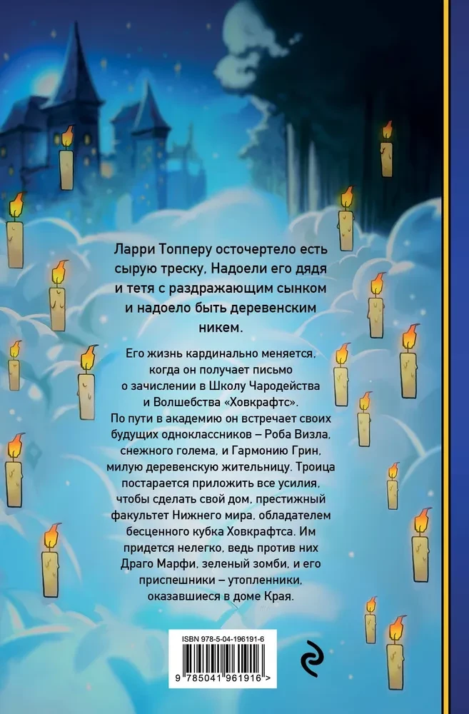 Lari Topers un burvju pasaule Hovkraftsā. Grāmata 1