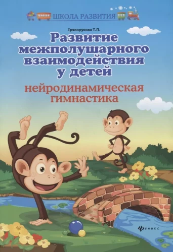 Starptautiskās mijiedarbības attīstība bērniem. Neirodinamiskā vingrošana