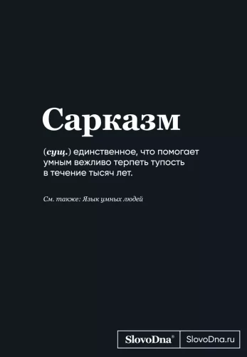 Bloknot A5 SlovoDna. Sarkasms