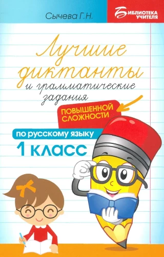 Labākie diktāti un gramatikas uzdevumi krievu valodā paaugstinātā grūtības pakāpē. 1. klase