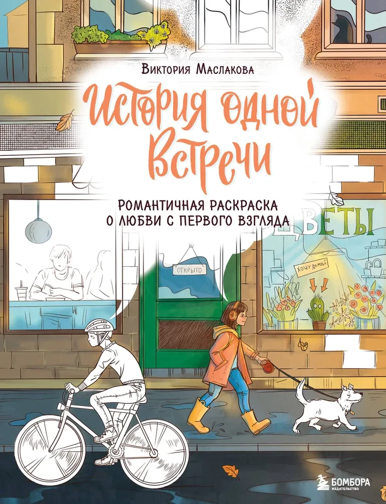 Viena sastapšanās stāsts. Romantiska krāsojamā grāmata par mīlestību no pirmā skatiena