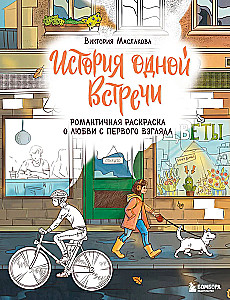 Viena sastapšanās stāsts. Romantiska krāsojamā grāmata par mīlestību no pirmā skatiena
