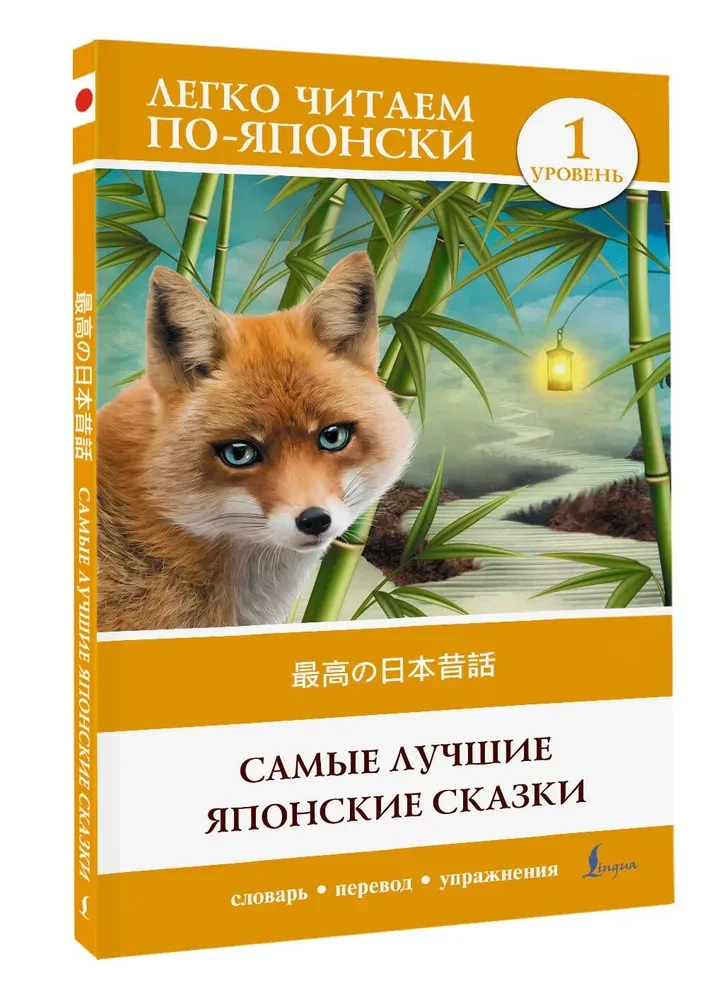 Vislabākās japāņu pasakas. Līmenis 1 (Saikou no nihon mukashibanashi)