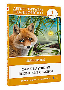 Vislabākās japāņu pasakas. Līmenis 1 (Saikou no nihon mukashibanashi)