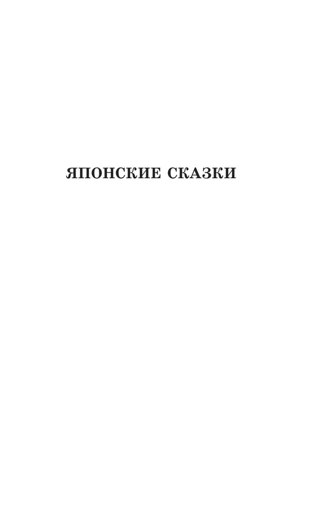 Vislabākās japāņu pasakas. Līmenis 1 (Saikou no nihon mukashibanashi)