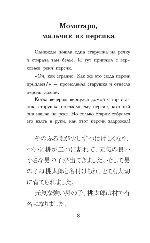 Vislabākās japāņu pasakas. Līmenis 1 (Saikou no nihon mukashibanashi)