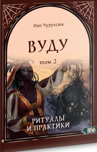 Vudū. Rituāli un prakses. Grāmata 2
