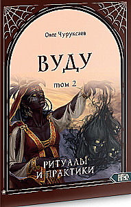 Vudū. Rituāli un prakses. Grāmata 2