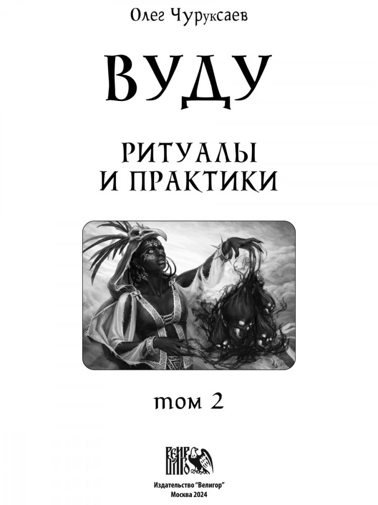 Vudū. Rituāli un prakses. Grāmata 2