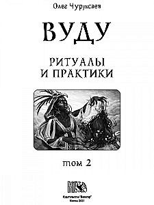 Vudū. Rituāli un prakses. Grāmata 2