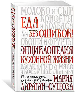 Еда без ошибок. Энциклопедия кухонной жизни.