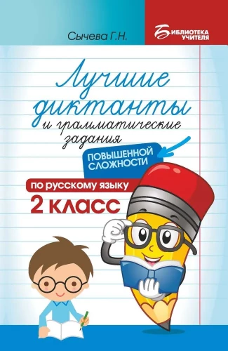 Labākie diktāti un gramatikas uzdevumi krievu valodā paaugstinātā grūtības pakāpē. 2. klase